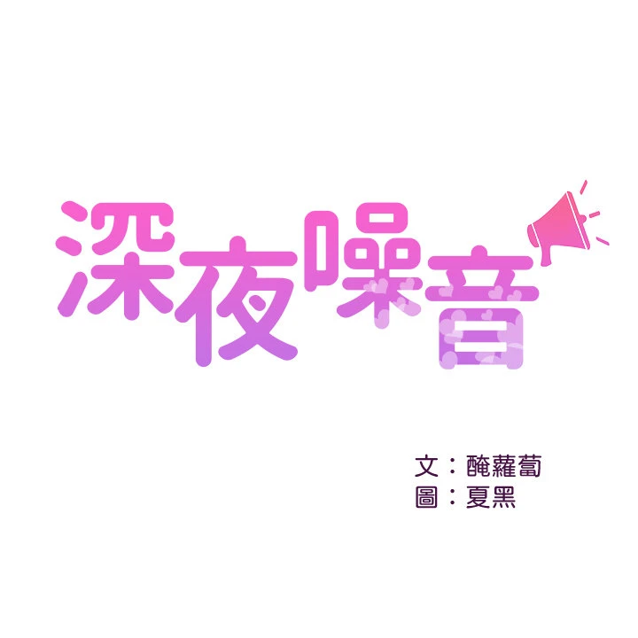 深夜噪音-第23话-[25P]25P,噪音,深夜