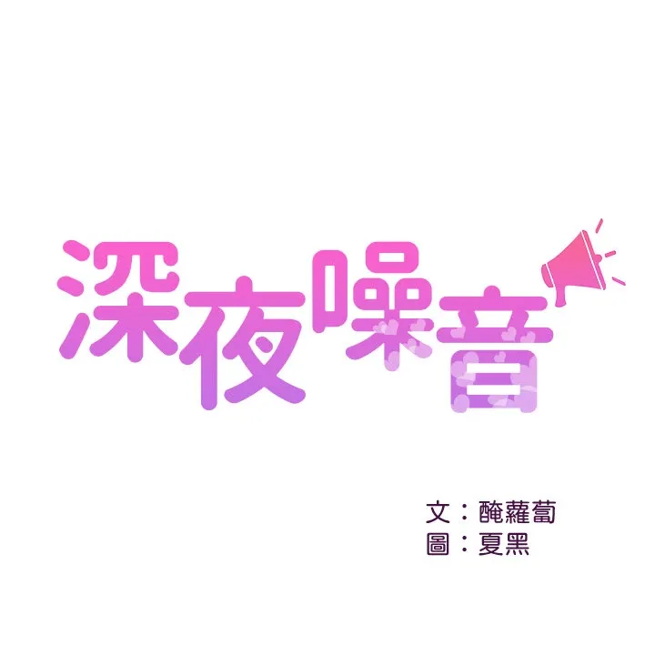 深夜噪音-第33话-[25P]25P,噪音,深夜