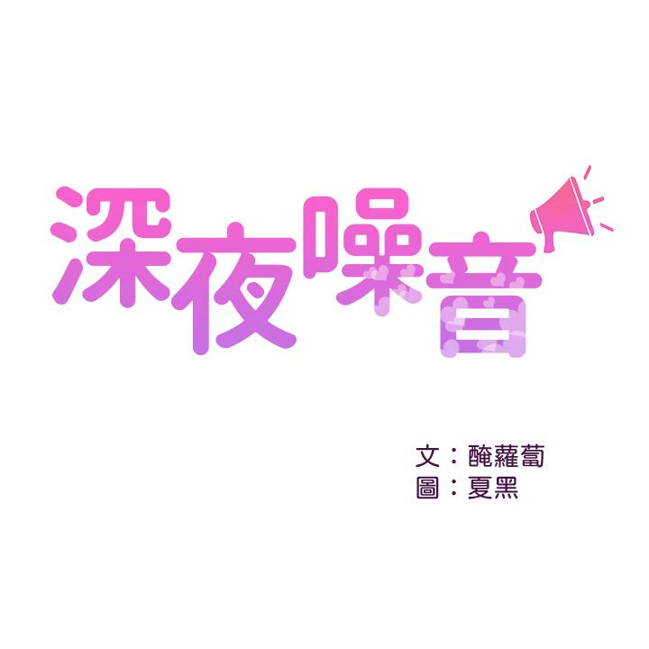 深夜噪音-第39话-[23P]23P,噪音,深夜