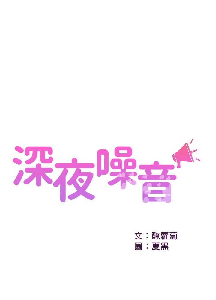 深夜噪音-第48话-[24P]24P,噪音,深夜