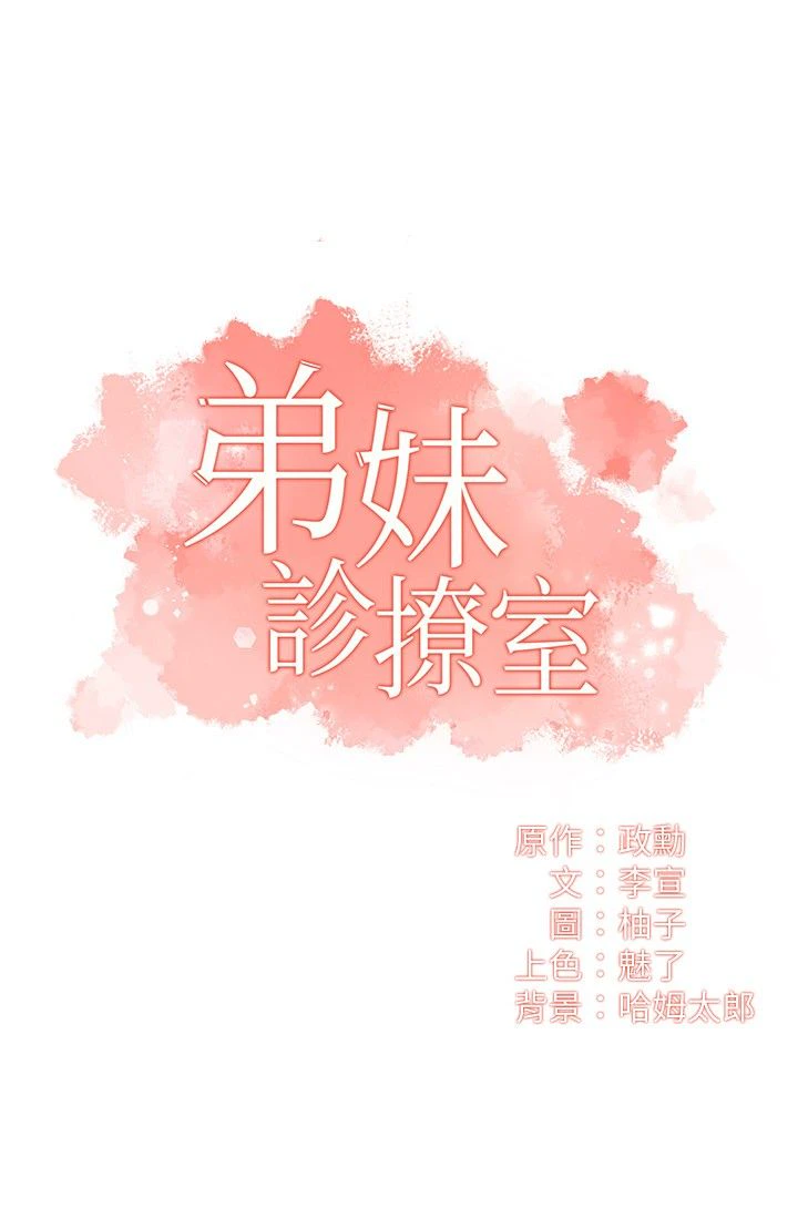 弟妹诊疗室-第30话-[29P]诊疗室,29P,弟妹