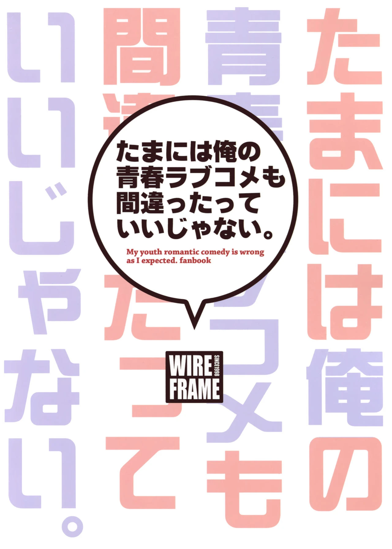 (C88)-たまには俺の青春ラブコメも间违ったっていいじゃない。-(やはり俺の青春ラブコメはまちがっている。)-[21P]青春,C88,21P,青春